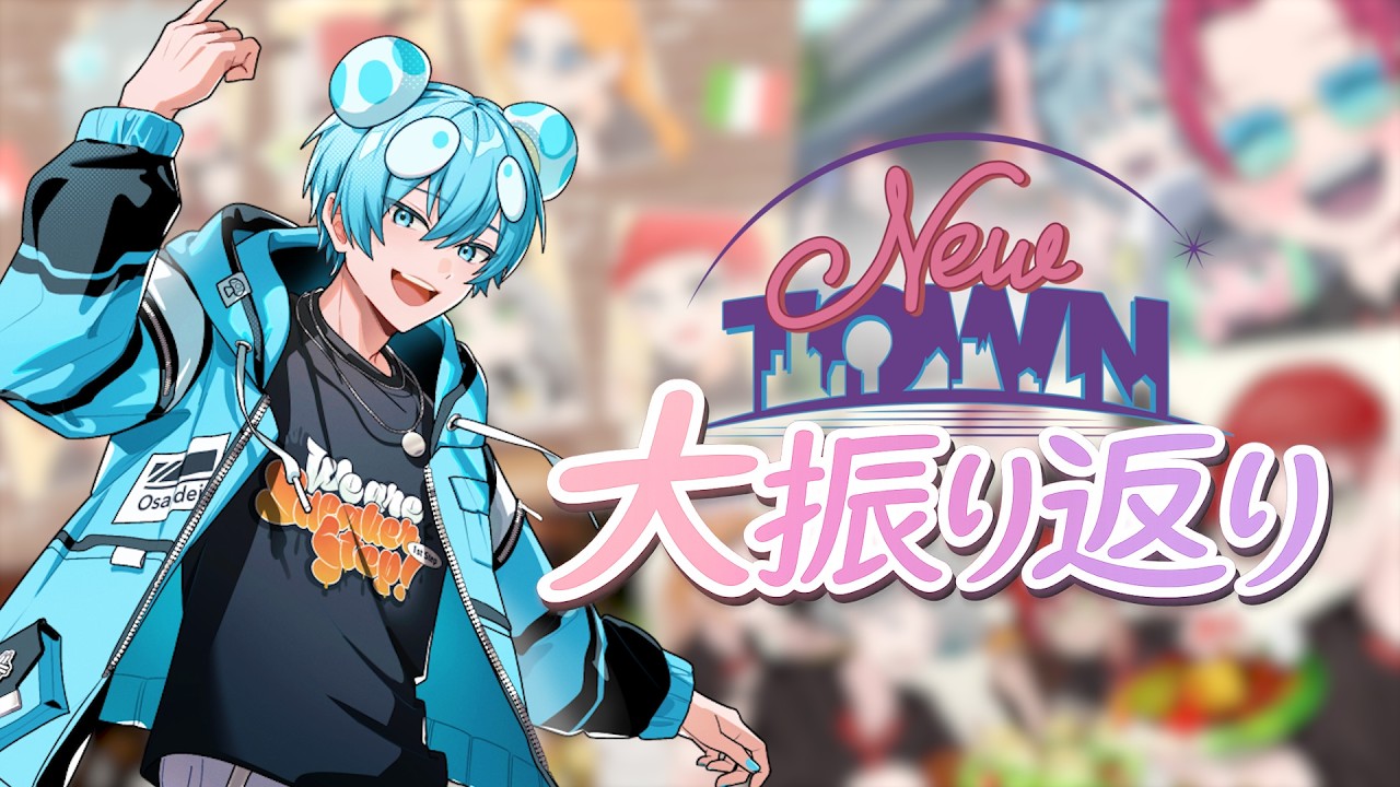 気が済むまで寂しがればいいよな！？【NEWTOWN切り抜き鑑賞会】【おさでい／すにすて／STPR Family】