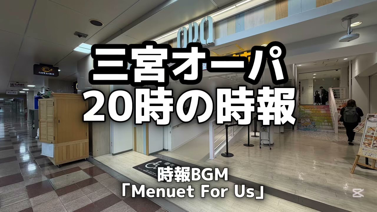 【三宮オーパ】 20時の時報