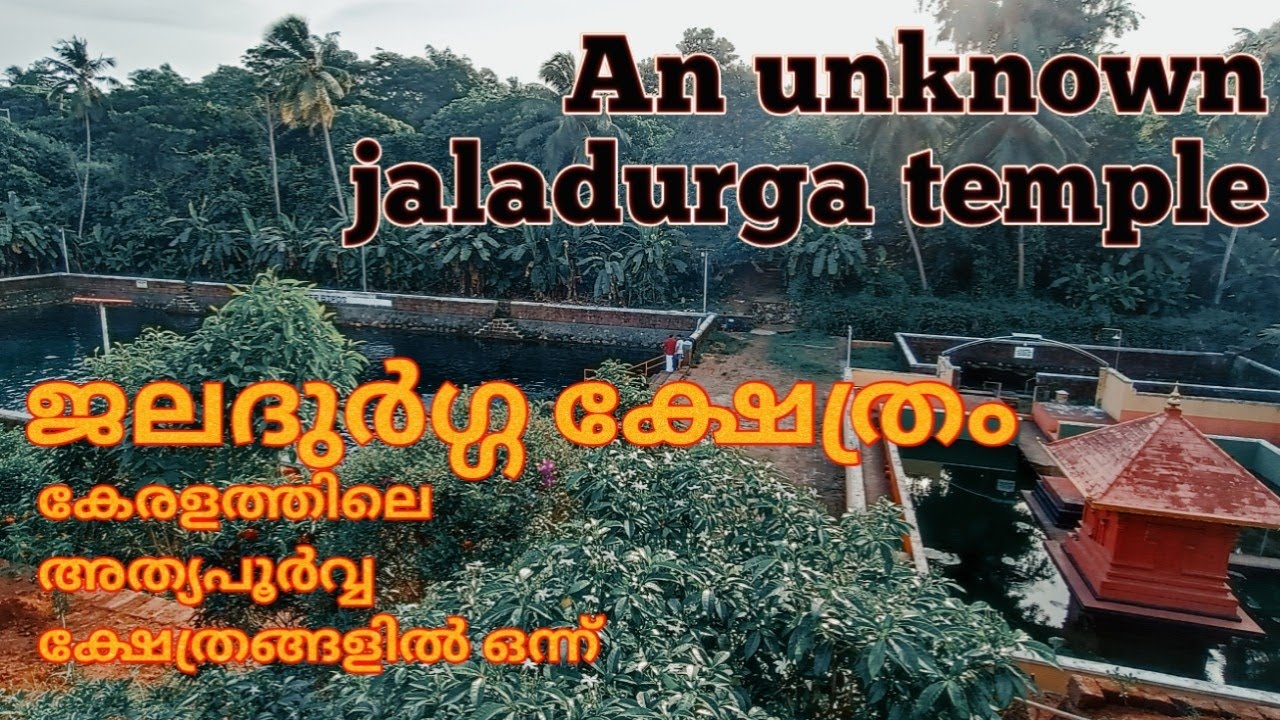 ജലദുർഗ്ഗ ക്ഷേത്രം||🛕 An unknown jaladurga temple #travel #travelblog #viralvideo