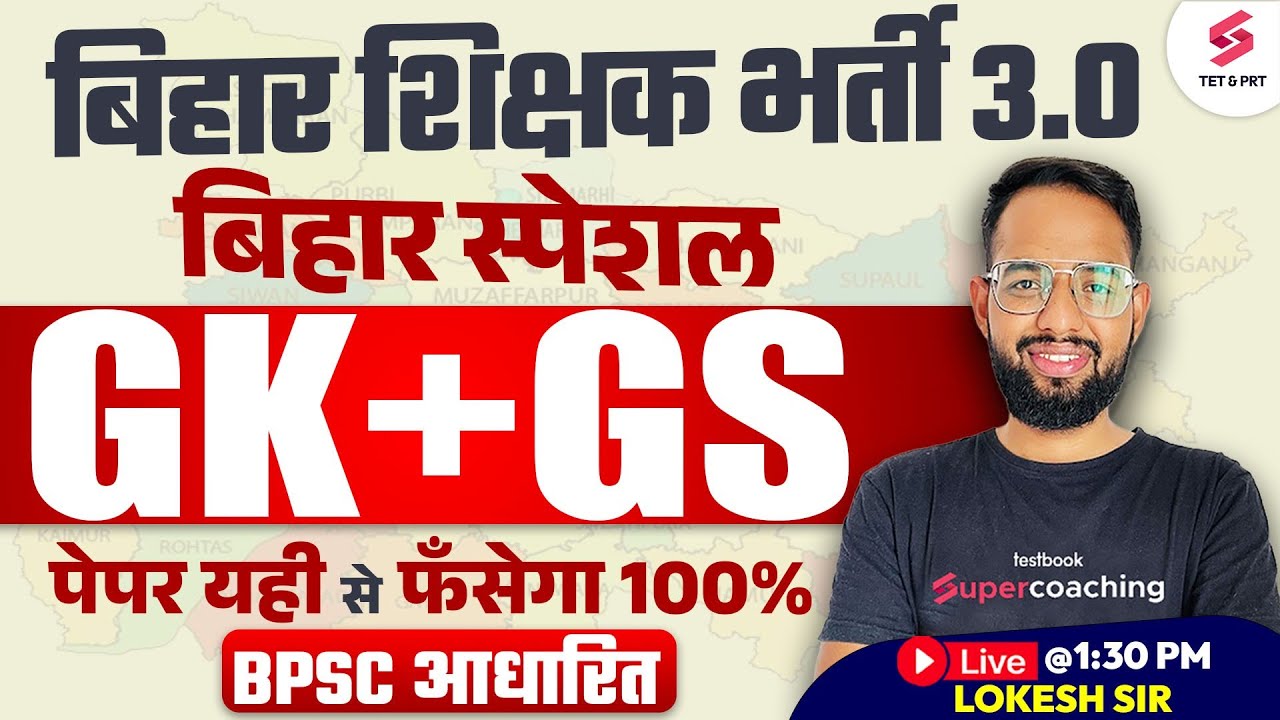 BPSC TRE 3.0 GS/GK | Bihar Special GK/GS Class For BPSC TRE 3.0 | BPSC TRE 3.0 GS/GK Class | Lokesh