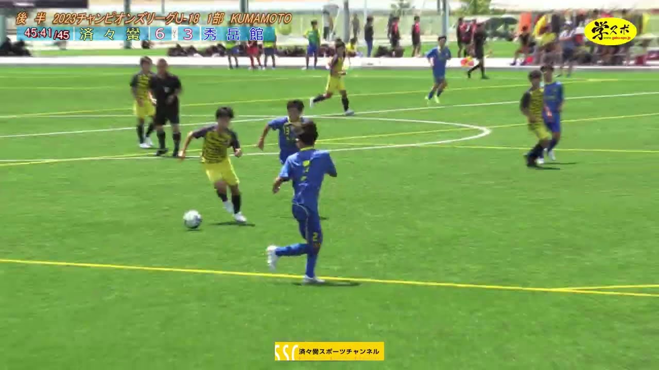 済々黌vs秀岳館　CL-1　2023　第8節　SSC