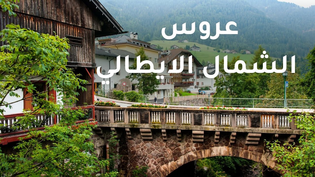 جولة ساحرة  في قلب قرية اورتساي  عروس الشمال الإيطالي | Ortisei italy 4k