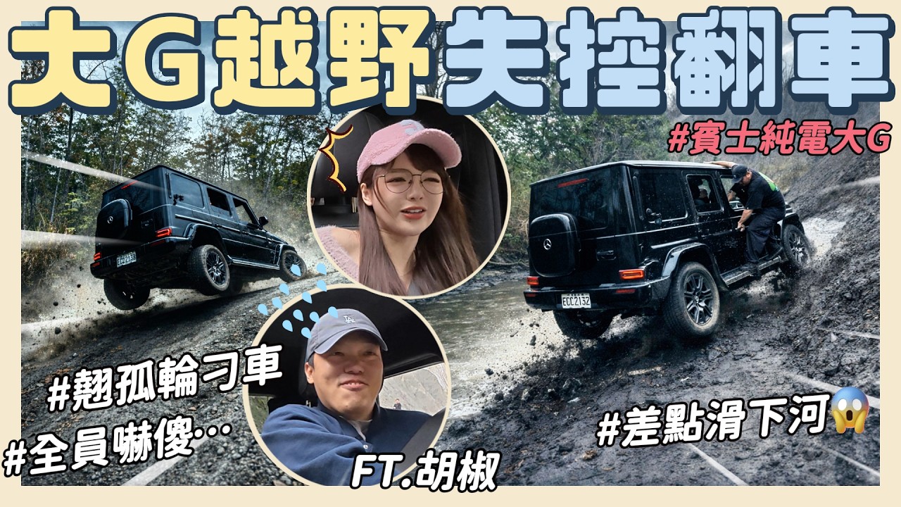 玩太大了😱純電大G越野失控…差點翻車下河！有生命危險的一集⚠️FT.胡椒@superpepper.  【丘涵 𝐂𝐡𝐢𝐮 𝐇𝐚𝐧】