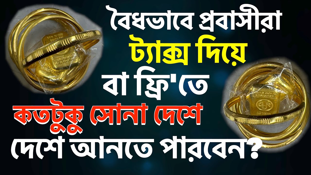বৈধভাবে প্রবাসীরা ট্যাক্স দিয়ে বা ফ্রি'তে কতটুকু সোনা দেশে আনতে পারবেন?|airport|gold|probashi|tax|