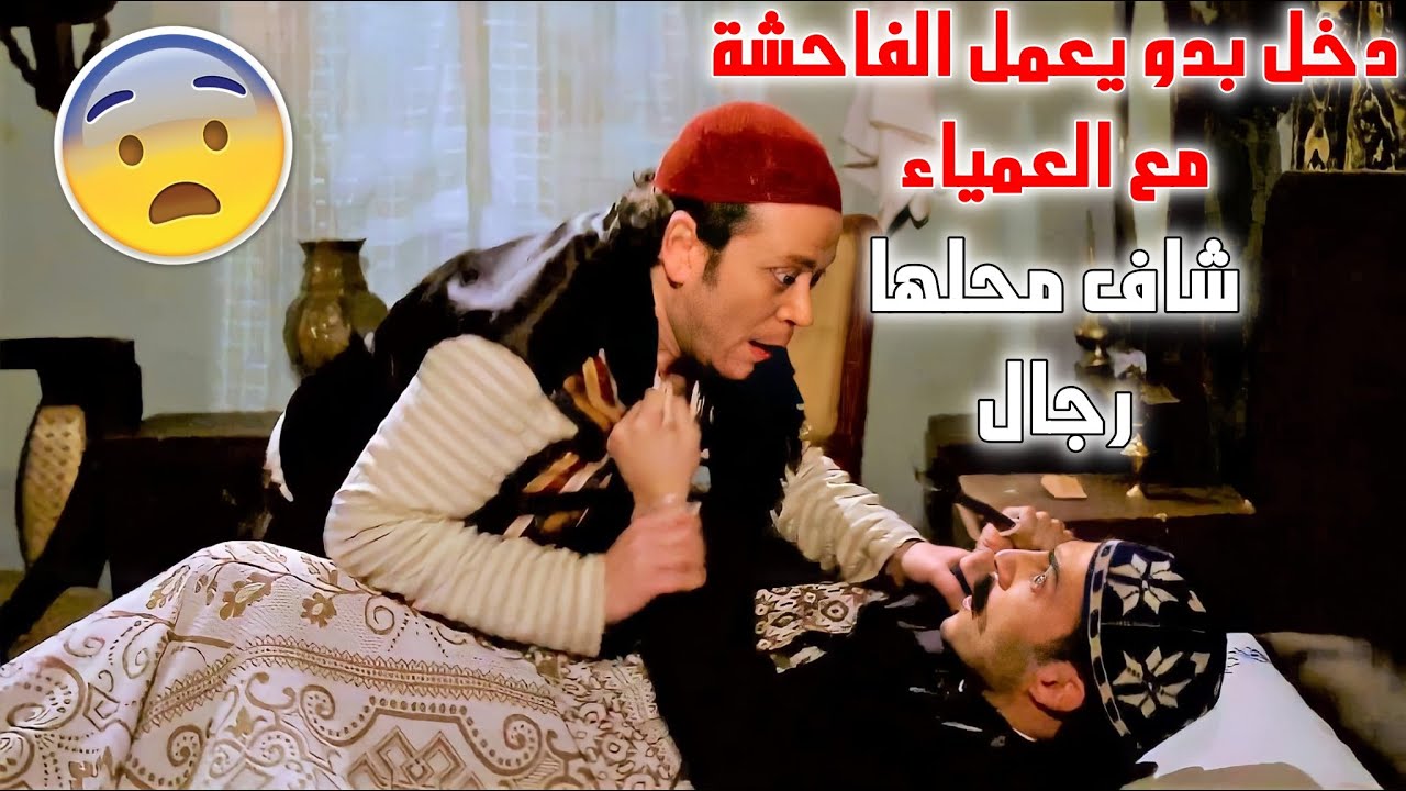 العكيد عمل خطة ليوقع يلي عمل الرزيلة مع الضريرة 👌🏻 شو رح يكون عقابو ‼️