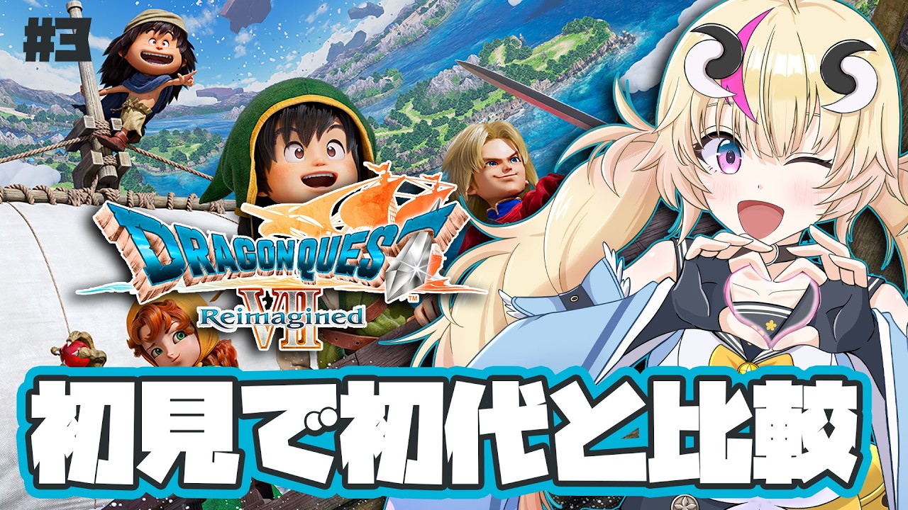 ネタばれあり【初見実況ドラゴンクエスト7Reimagined】＃３！エンゴウを救いたい！初代と比較しながらお昼にプレイ！【Vtuber／来栖茉莉花】