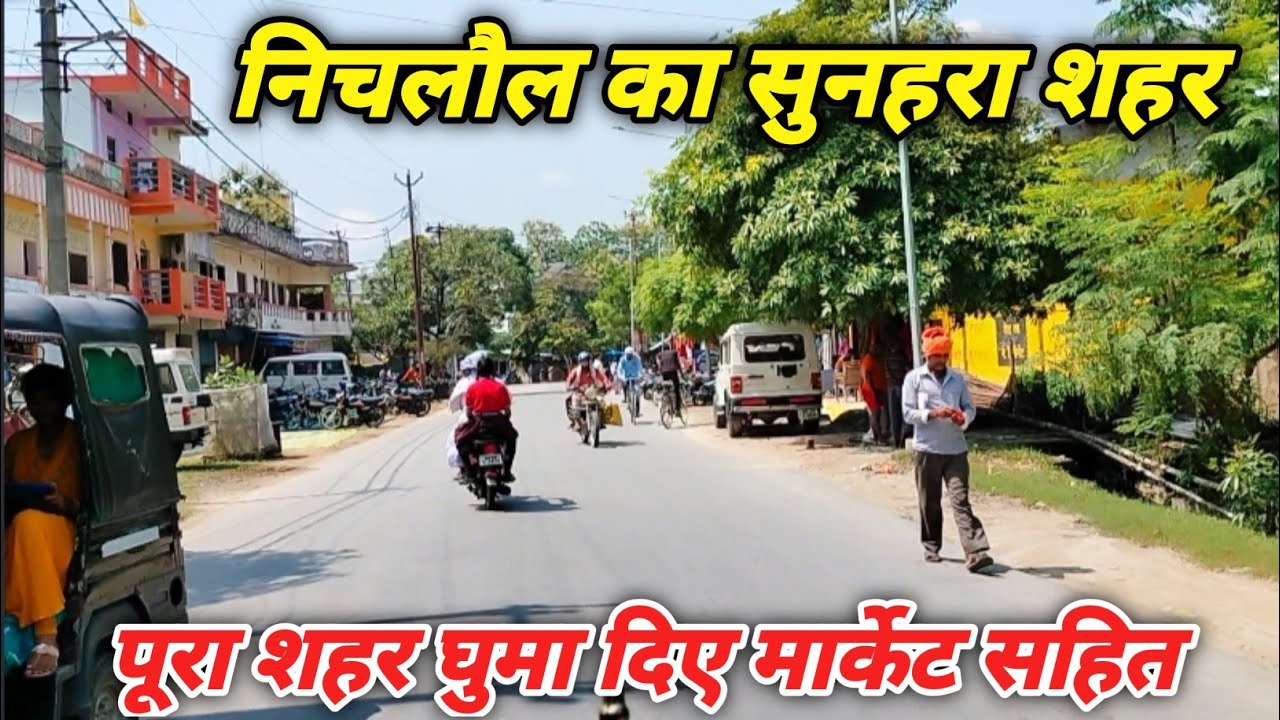 निचलौल शहर महाराजगंज || Nichlaul City Maharajganj