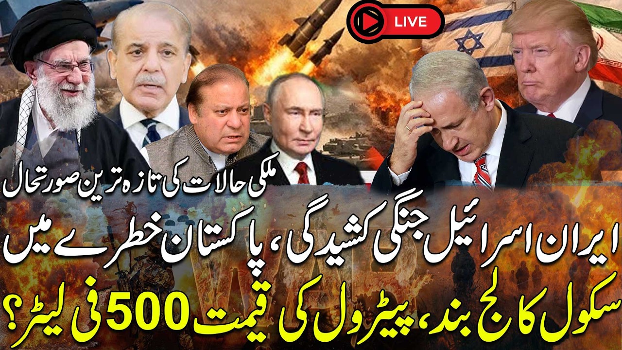 LIVE | Iran–Israel Tensions Escalate | Pakistan in Danger? Schools Closed, Petrol Price Hit Rs 500?
