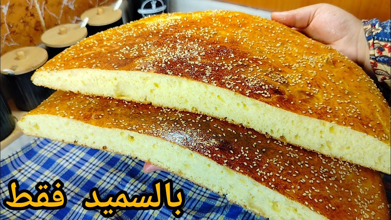 خبز الدار بالسميد فقط فالعجانة (pétrin) خفيف ريشة و قطن بطريقة جد سهلة للمبتدئات