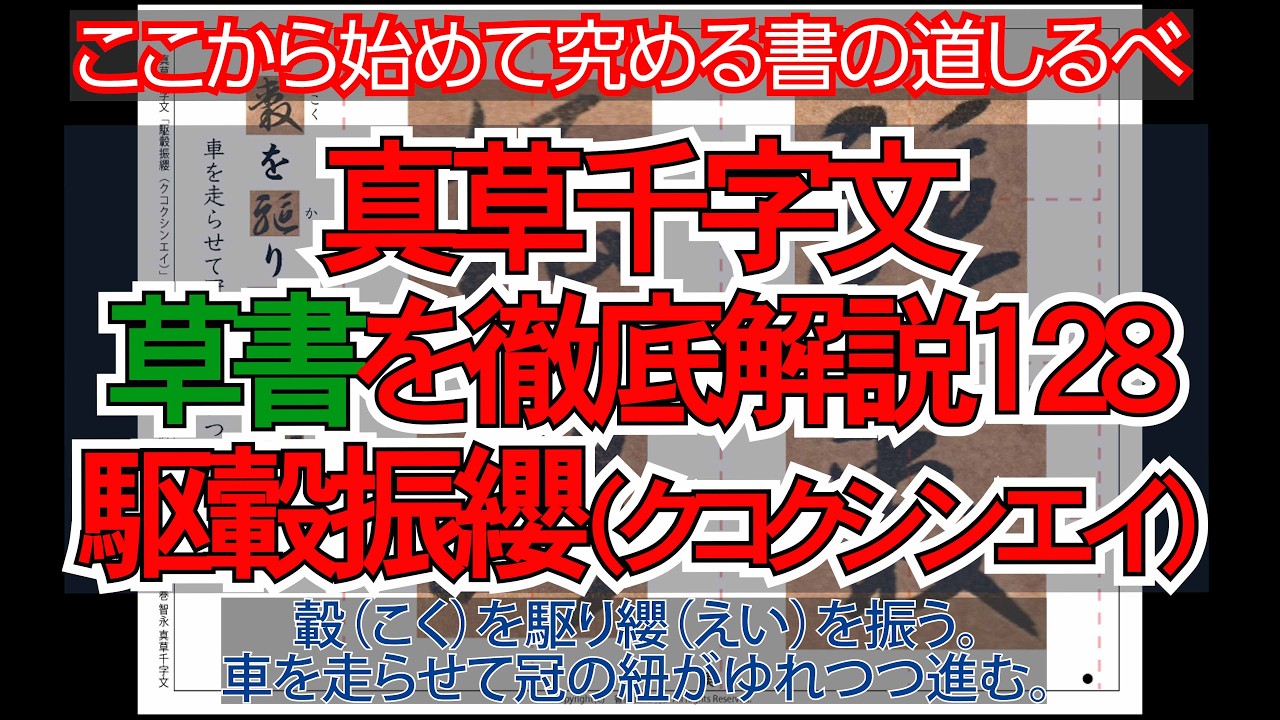 真草千字文（草書）徹底解説128駆轂振纓（クコクシンエイ）