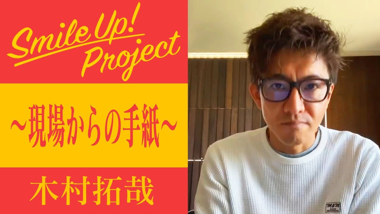 Smile Up ! Project 〜現場からの手紙〜 木村拓哉