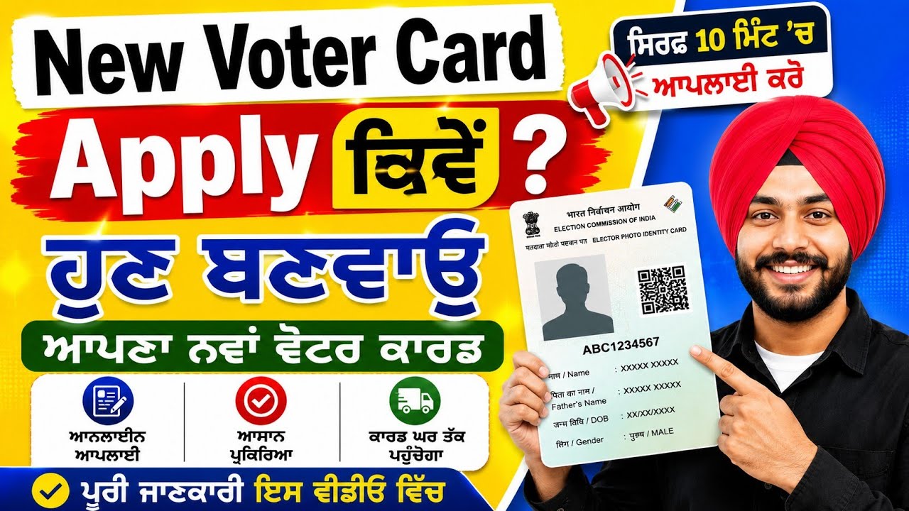 New Voter Card Apply Online 2026 | ਘਰ ਬੈਠੇ ਨਵਾਂ Voter ID Card ਬਣਾਓ | Voter Card Apply Punjab 