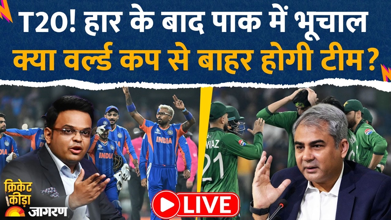India vs Pakistan Match: T20 !हार के बाद पाक में भूचाल India Vs Pakistan