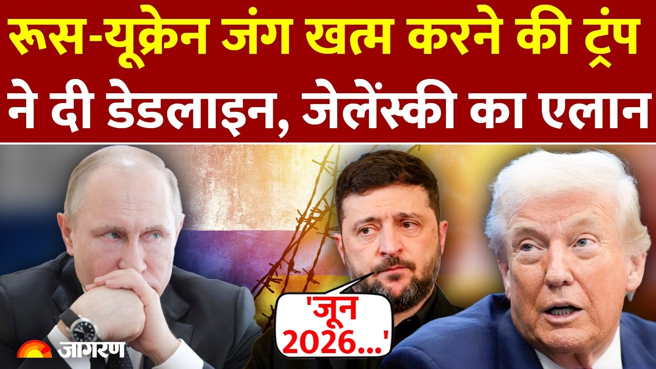 Russia-Ukraine War खत्म करने की Donald Trump ने दे दी डेडलाइन, Volodymyr Zelenskyy का बड़ा एलान