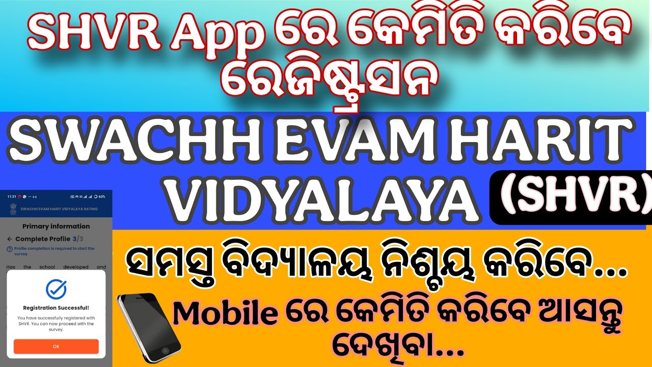 SWACHH EVAM HARIT VIDYALAYA RATING //SHVR.REGISTRATION PROCESS କିପରି କରିବେ |