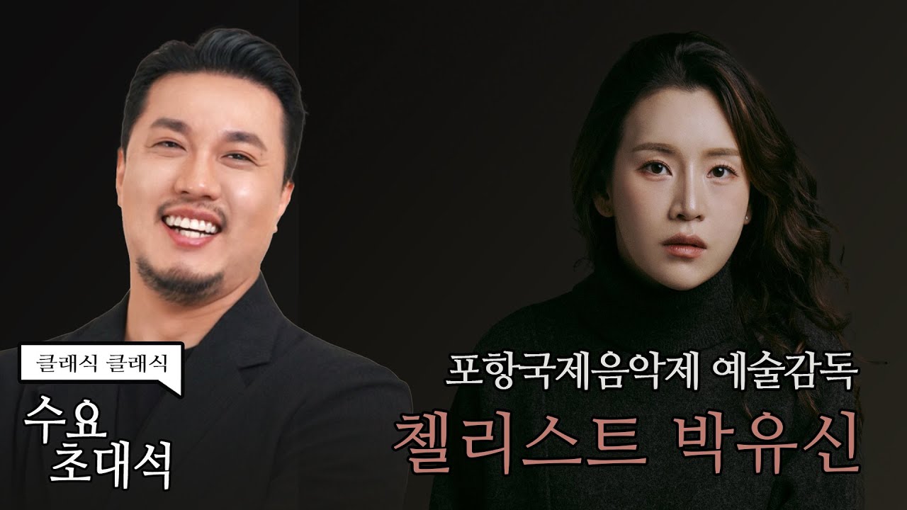 [정경의 클래식 클래식] 수요초대석 l 첼리스트 박유신 l 250903