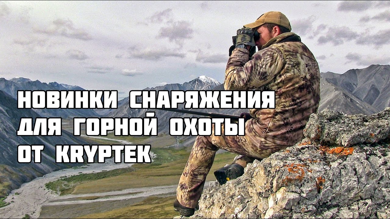 Обзор новинок снаряжения для горной охоты компании Kryptek🇺🇸🇺🇸!