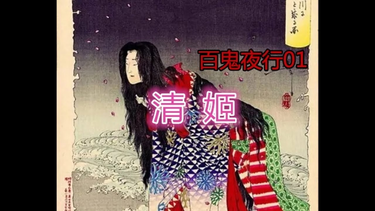 【村雨】百鬼夜行01&mdash;&mdash;清姬（一个为爱痴狂的女人）