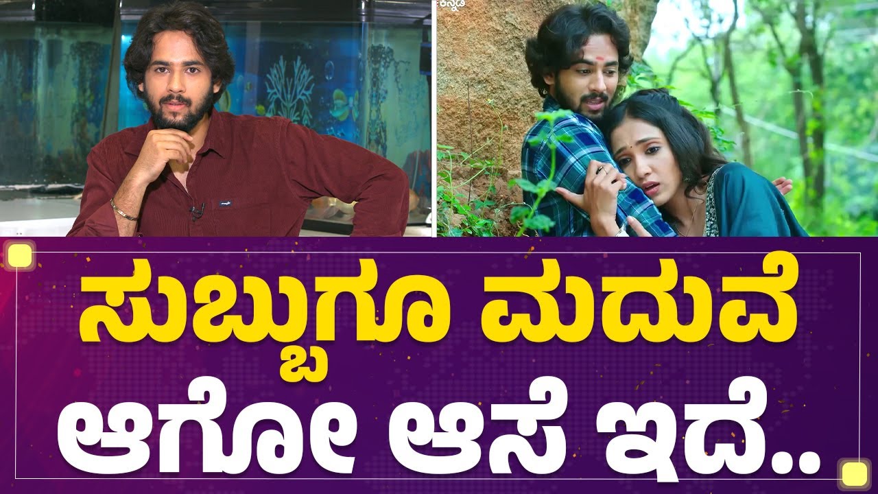 Amogh Aaditya: ನಂಬ್ತಿರೋ ಬಿಡ್ತೀರೋ ಆ​ ಹುಡುಗಿ I Love You ಅಂತ..| Shravani Subramanya |FilmyFirst Kannada