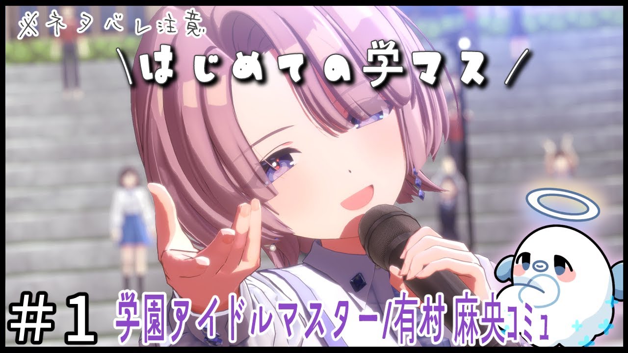 #1【学園アイドルマスター/有村麻央編】有村さんのアイドルコミュをみていく※ネタバレ注意【Vtuber/ゆーれーぺんぎん】