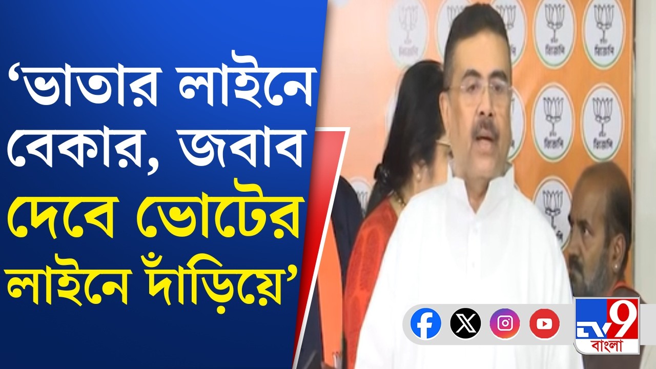 Suvendu Adhikari on Yuvasathi: বেকার ভাতার লম্বা লাইনের জন্য TMC সরকারকেই দায়ী করলেন শুভেন্দু