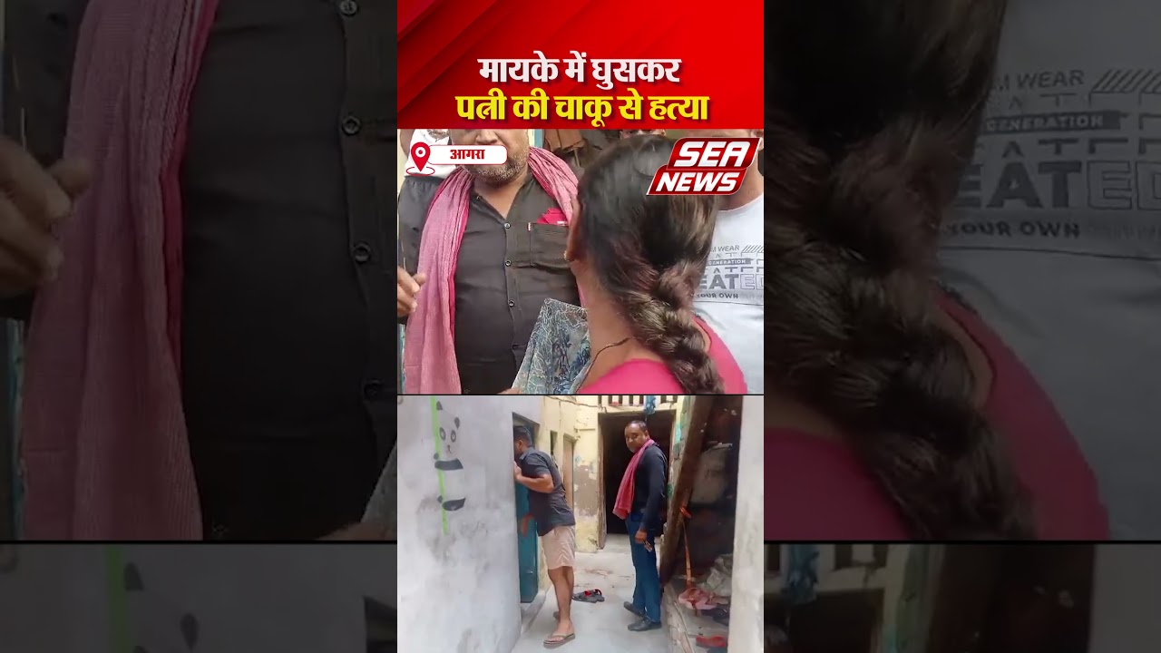 मायके में घुसकर पत्नी की चाकू से हत्या | Agra news |murder case | Wife murdered | Tajganj police
