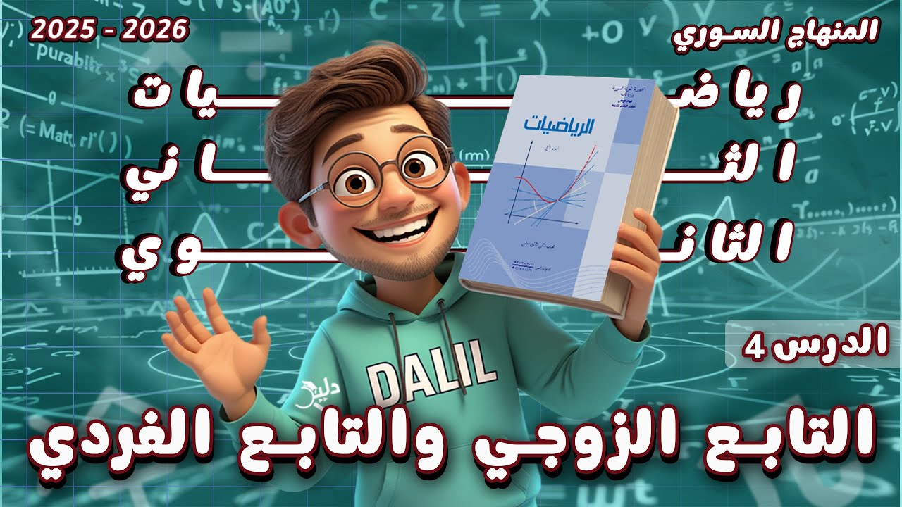 التابع الزوجي والتابع الفردي | الدرس4️⃣ رياضيات الصف الحادي عشر علمي المنهاج السوري 2025 - 2026