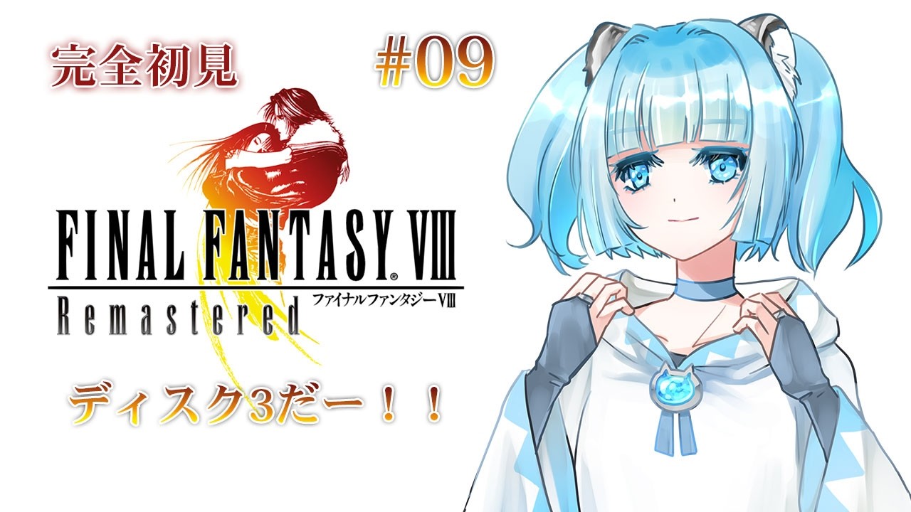 #9 【FF8】 完全初見 FINAL FANTASY Ⅷ リマスター #ゲーム実況 #Vtuber #個人Vtuber