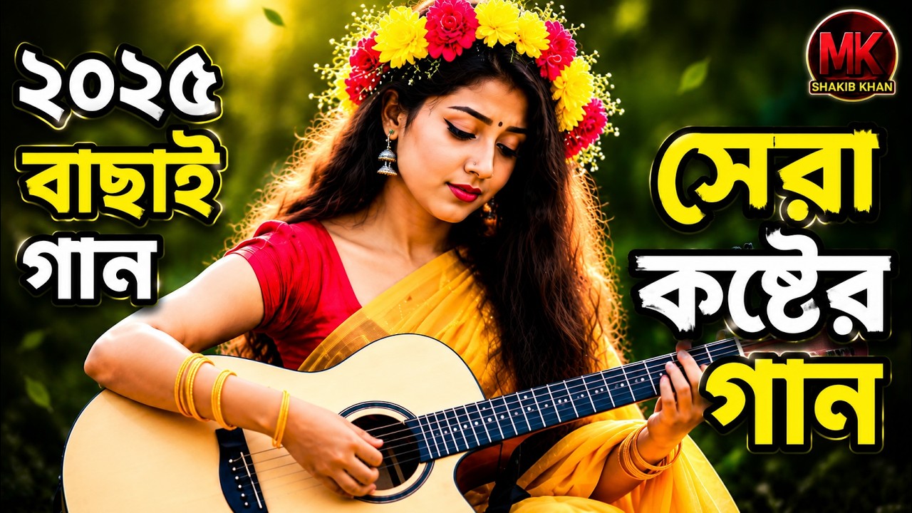 ২০২৫ সালের টপ কষ্টের গান | কোলিজা কাঁটা বাংলা গান | Best Emotional Song Collection 5