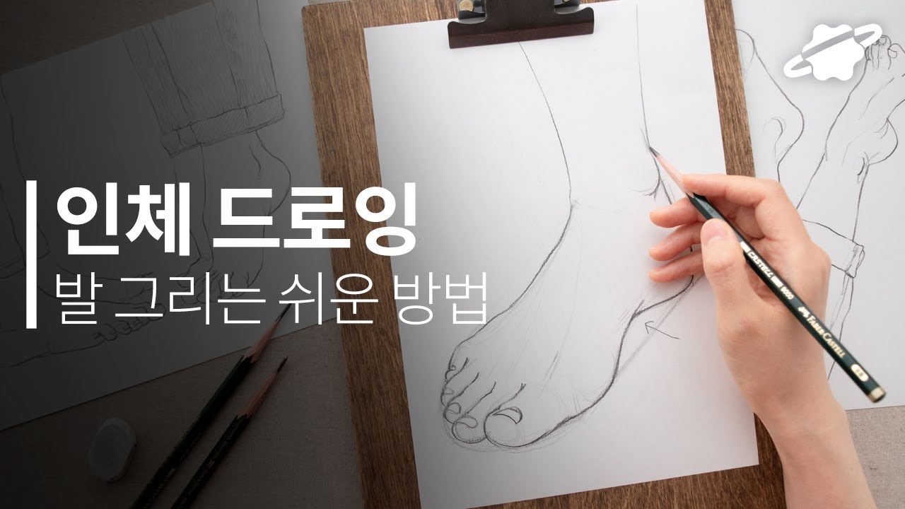 인체 크로키할 때 발 그리는 쉬운 방법! 초보자가 자주 틀리는 3가지 포인트