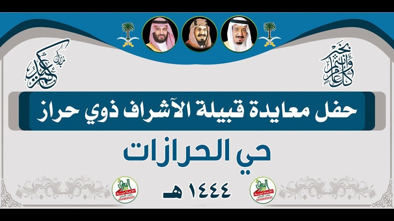 🔹حفل معايدة قبيلة الآشراف ذوي حراز حي الحرازات 1444هـ