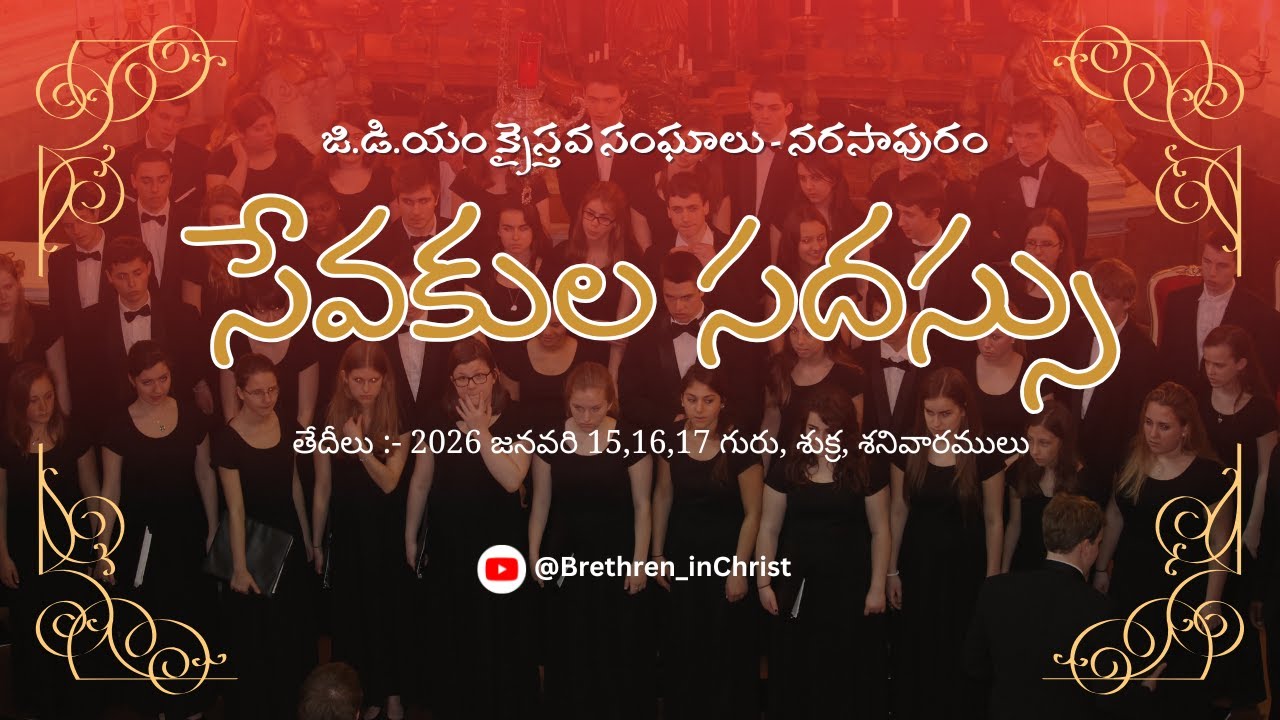 G.D.M CHRISTIAN ASSEMBLIES || సేవకుల సదస్సు || TELUGU CONFERENCE || NARSAPUR ||