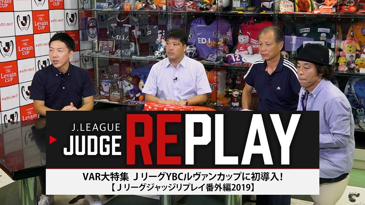 【Ｊリーグジャッジリプレイ番外編】ビデオアシスタントレフェリー特集！