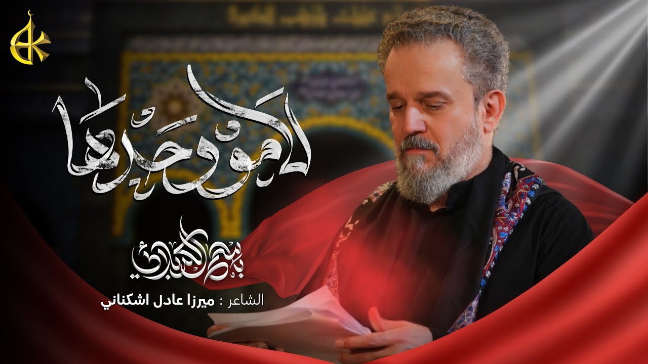 لا مو وحدها | الحاج باسم الكربلائي