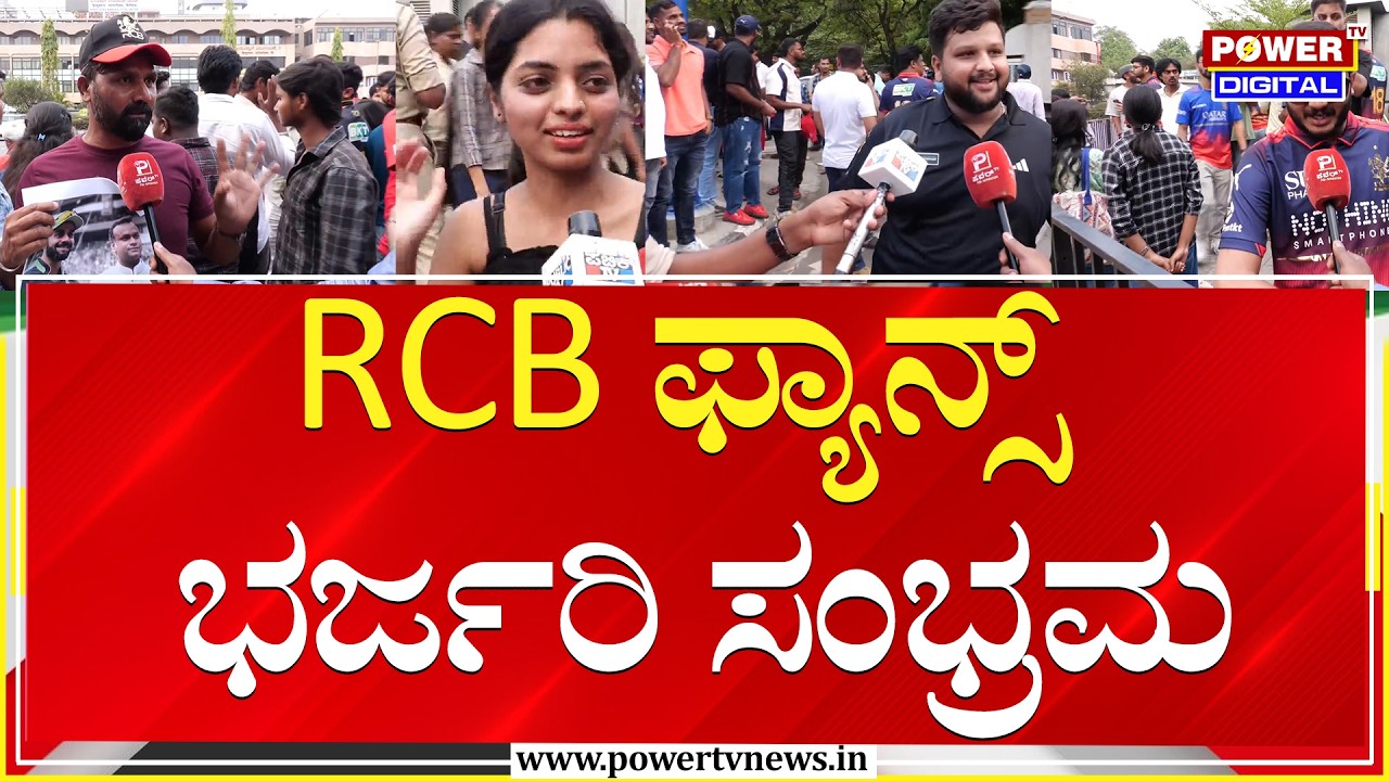 Ee Sala Cup Namde: Fans React! | RCB ಫ್ಯಾನ್ಸ್ ಭರ್ಜರಿ ಸಂಭ್ರಮ | Power Tv News