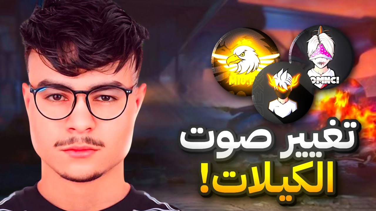 تغيير صوت الكيلات في فری فایر الى الصوت القديم او الاسباتي مثل اليوتيوبرز! 💀