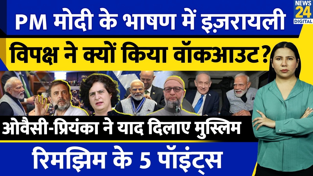 Israeli Opposition Walkout before PM Modi Speech | Priyanka | Owaisi | Rimjhim Ke 5 Points