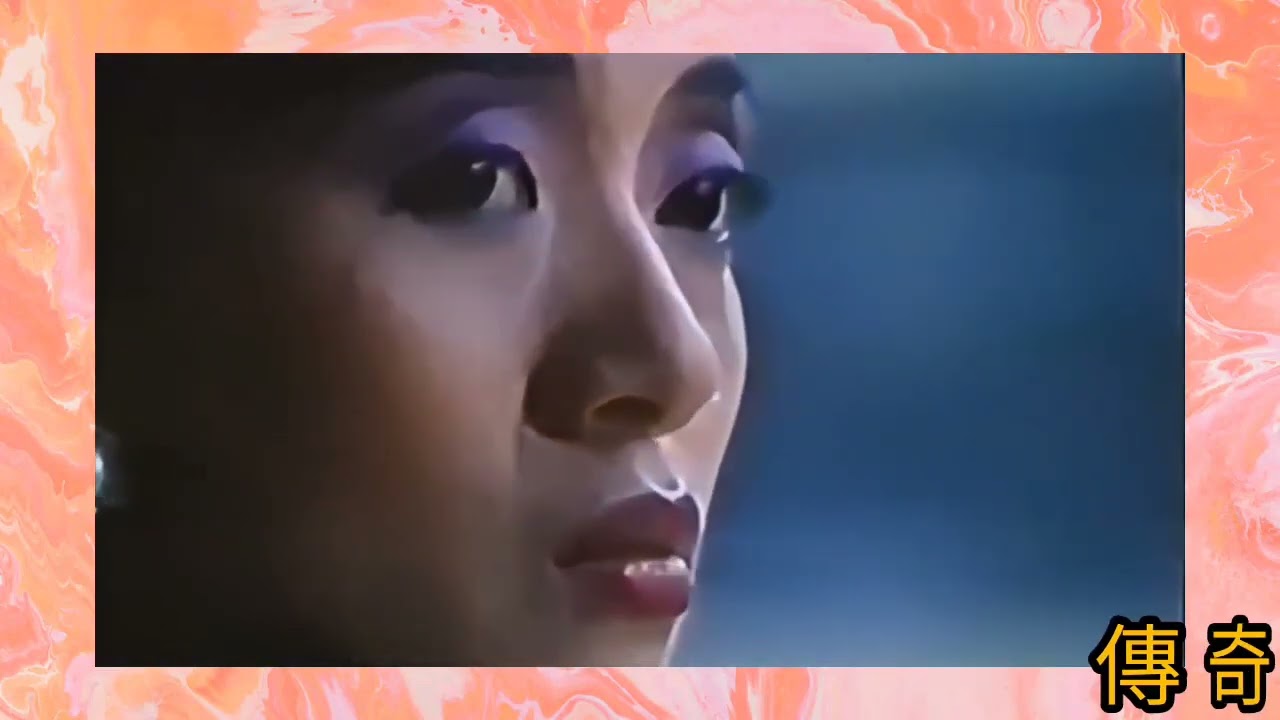 《似夢迷離》梅艷芳.唱 1999 詞.潘偉源 曲.林子祥 片.天長地久 鐵達時