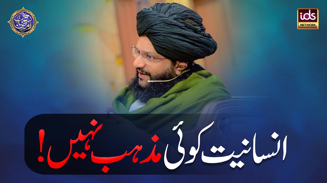 Insaniyat Koi Mazhab Nahi | Haqeeqi Mazhab Kya Hai? | Allama Hamid Sarfaraz Rizvi