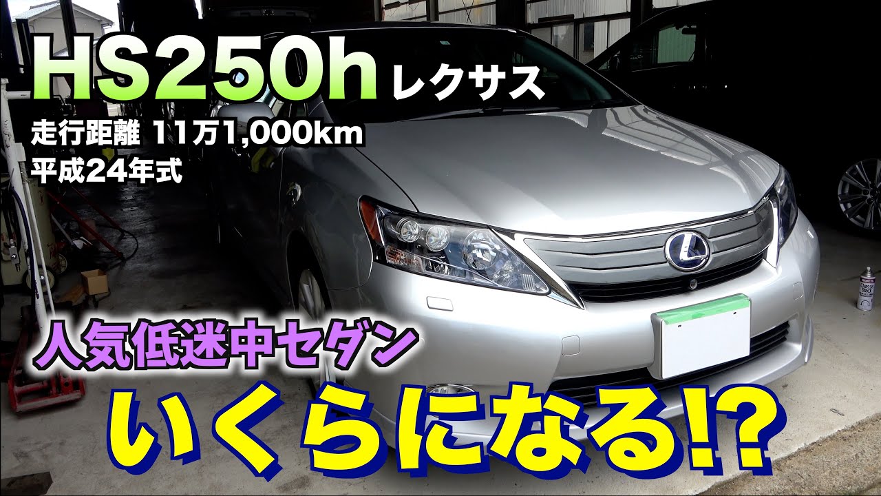 【買取】11万キロレクサスHSハイブリッドは値段付く？
