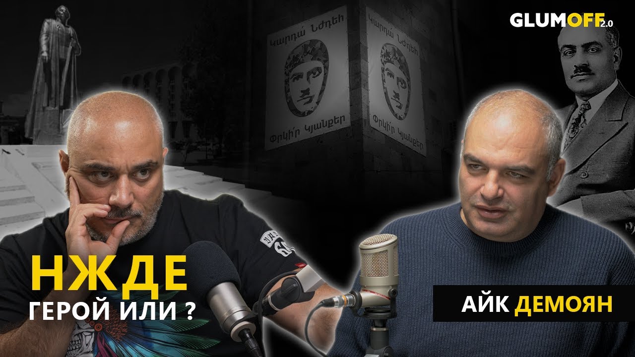 Айк Демоян о Гарегине Нжде, пропаганде и учебниках истории || GlumOFF