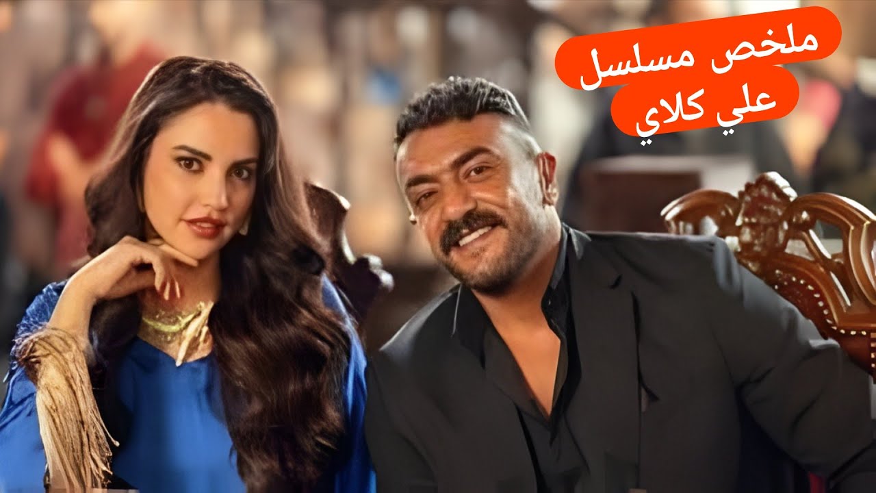 ملخص الحلقه لاولي والتانيه والثالثه من مسلسل علي كلاي رمضان 2026