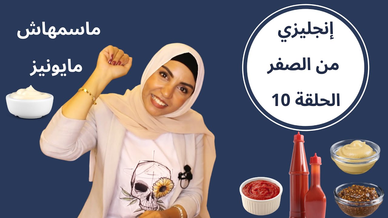 انجليزي من الصفر | مي جمال | نطق انواع الصوص بالانجليزي
