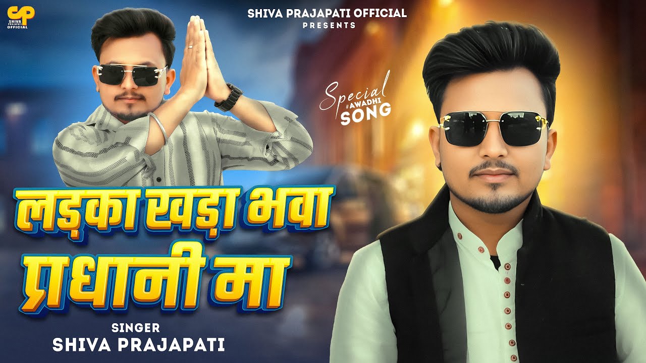 #Video | लड़का खड़ा भवा प्रधानी मा | #Shiva Prajapati | Ladka Khada Bhawa Pradhani Ma | #Awadhi Song