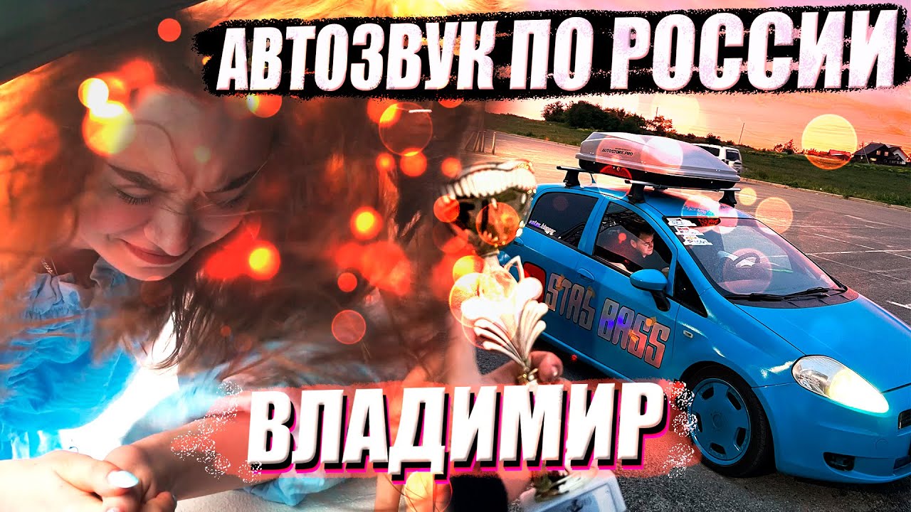 АВТОЗВУК ПО РОССИИ. РЕАКЦИИ ВО ВЛАДИМИРЕ. СОРЕВНОВАНИЯ ПО АВТОЗВУКУ. ПЕРВЫЕ ПОЛОМКИ. ФИЛЬМ ПЕРВЫЙ.