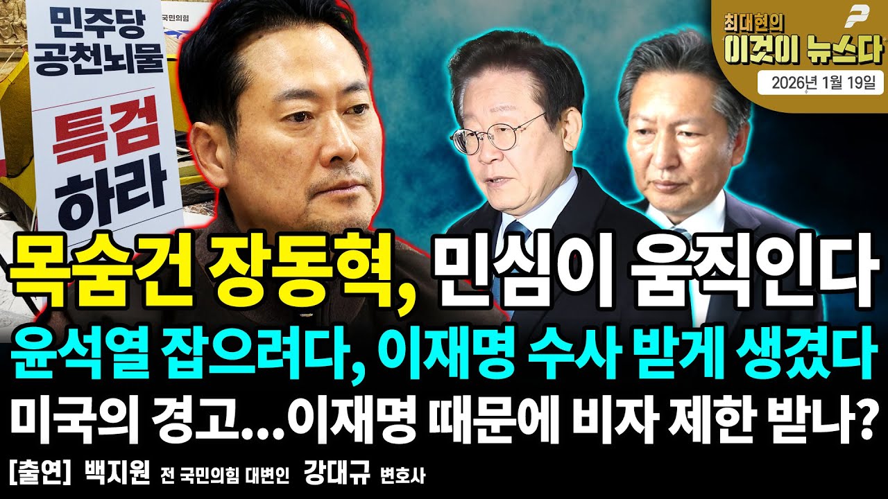 목숨건 장동혁, 민심이 움직인다 / 윤석열 잡으려다, 이재명 수사 받게 생겼다 / 미국의 경고...이재명 때문에 비자 제한 받나? [이것이 뉴스다]