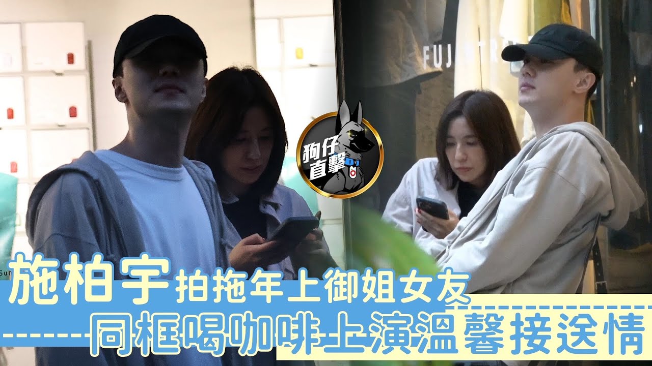 狗仔直擊｜施柏宇熱戀大10歲女友同框喝咖啡　駕219萬休旅車溫馨接送｜壹蘋新聞網