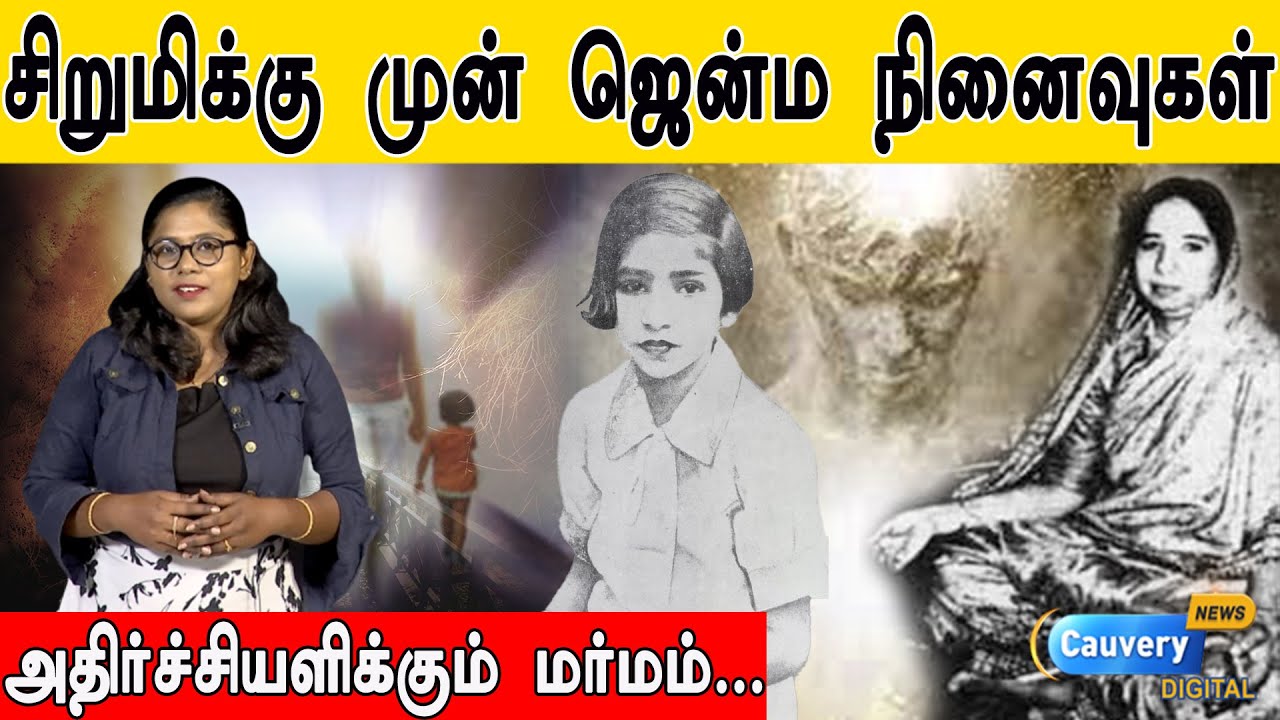 4 வயது சிறுமிக்கு 10 வயதில் மகன்! | முன் ஜென்மம் இருப்பதை நிரூபிக்கும் ஒரே ஆதாரம்!