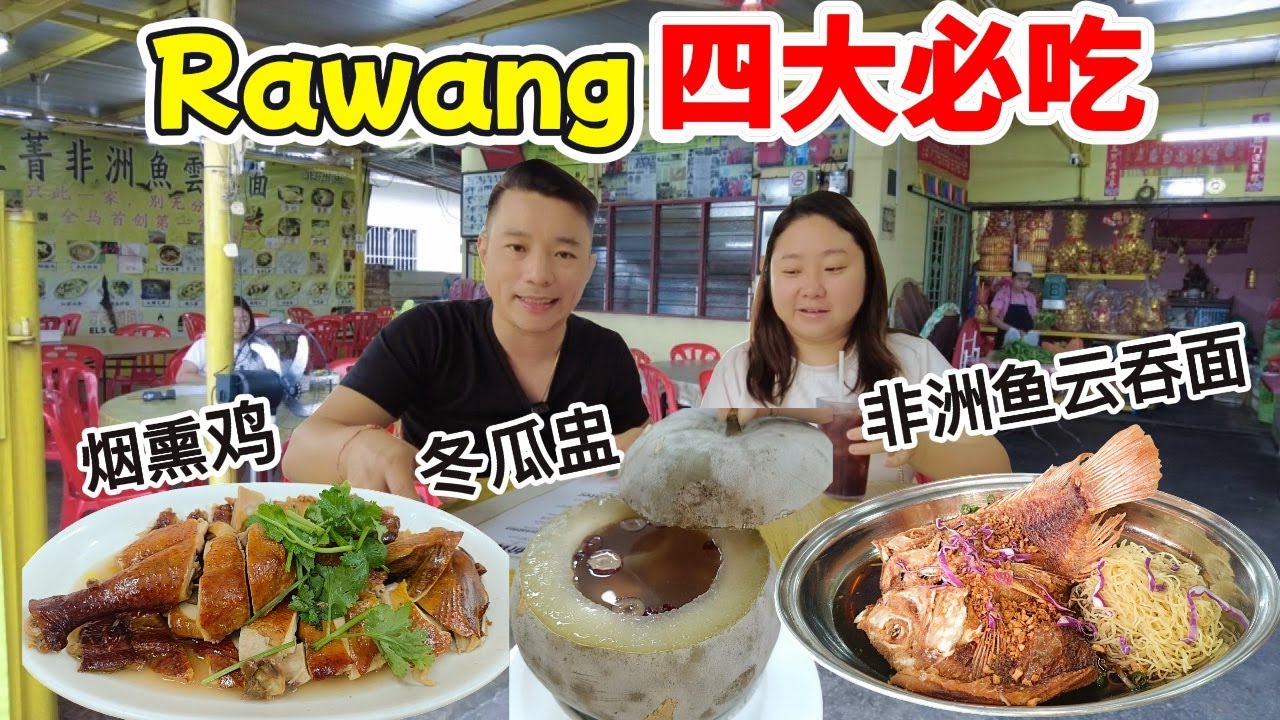 [Rawang美食] 隐藏百年老店🔥炭烧面包 | 原味冬瓜盅 烟熏鸡 | 特色非洲鱼云吞面 | 意外发现用料十足怡保猪肠粉 咖喱冬菇肉丝肠粉 每一口都很滋味 Must-Eat Food Tour