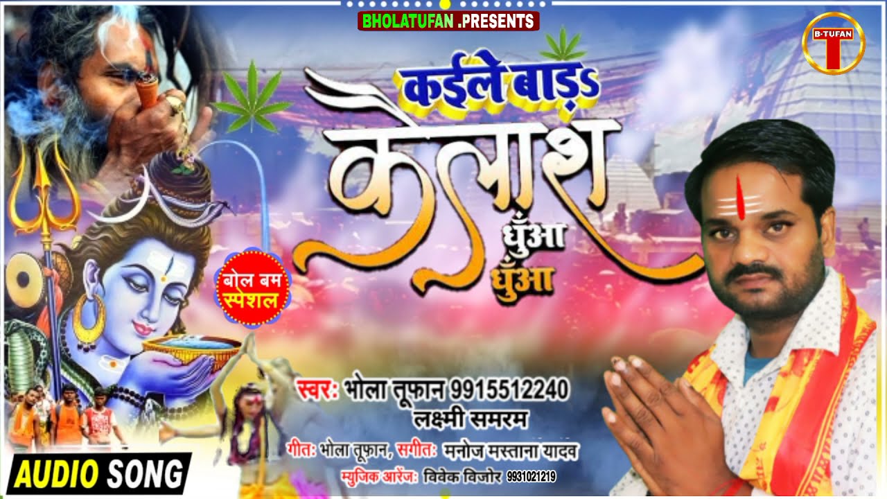 #Video kaile Bade Bhola Kailash Dhuwa Dhuwa #Bhola tufan bol bam new Bhojpuri Bol Bam #tufan music